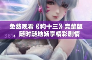 免费观看《狗十三》完整版，随时随地畅享精彩剧情