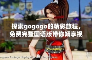 探索gogogo的精彩旅程，免费完整国语版带你畅享视觉盛宴