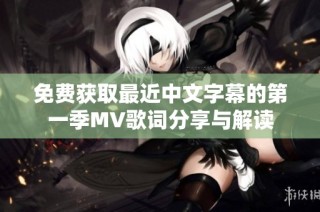 免费获取最近中文字幕的第一季MV歌词分享与解读