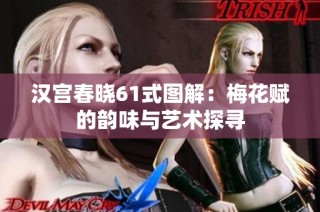汉宫春晓61式图解：梅花赋的韵味与艺术探寻