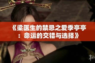 《梁医生的禁忌之爱季亭亭：命运的交错与选择》