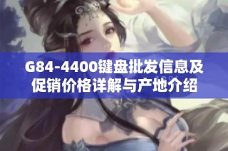 G84-4400键盘批发信息及促销价格详解与产地介绍