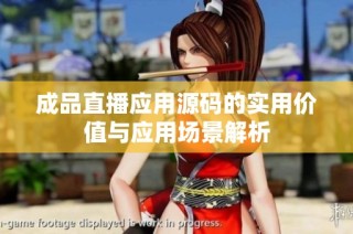 成品直播应用源码的实用价值与应用场景解析
