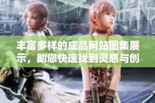 丰富多样的成品网站图集展示，助您快速找到灵感与创意