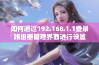 如何通过192.168.1.1登录路由器管理界面进行设置