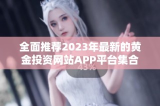 全面推荐2023年最新的黄金投资网站APP平台集合