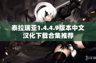 泰拉瑞亚1.4.4.9版本中文汉化下载合集推荐