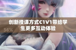 创新授课方式C1V1带给学生更多互动体验