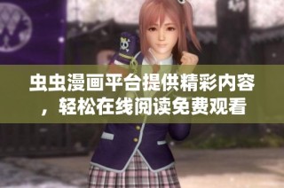 虫虫漫画平台提供精彩内容，轻松在线阅读免费观看