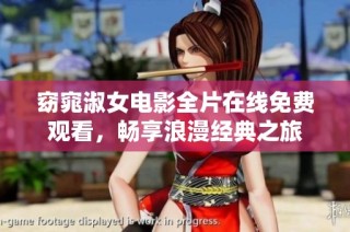 窈窕淑女电影全片在线免费观看，畅享浪漫经典之旅