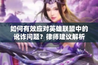如何有效应对英雄联盟中的讹诈问题？律师建议解析