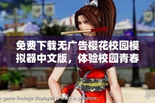 免费下载无广告樱花校园模拟器中文版，体验校园青春乐趣
