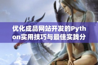 优化成品网站开发的Python实用技巧与最佳实践分享