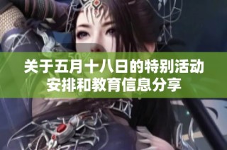 关于五月十八日的特别活动安排和教育信息分享