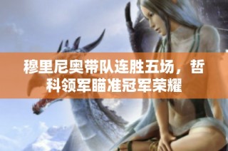 穆里尼奥带队连胜五场，哲科领军瞄准冠军荣耀
