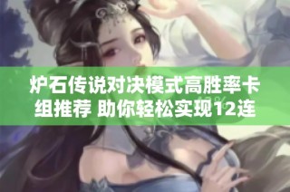 炉石传说对决模式高胜率卡组推荐 助你轻松实现12连胜目标