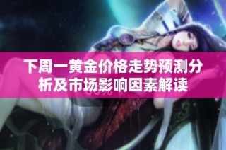 下周一黄金价格走势预测分析及市场影响因素解读
