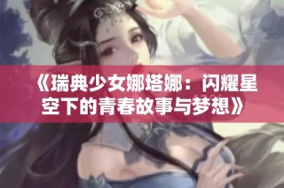 《瑞典少女娜塔娜：闪耀星空下的青春故事与梦想》