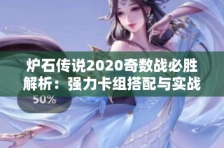 炉石传说2020奇数战必胜解析：强力卡组搭配与实战策略全揭晓