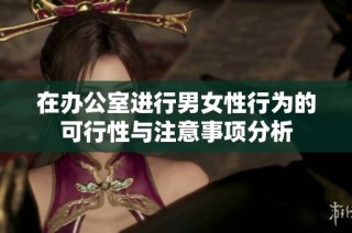 在办公室进行男女性行为的可行性与注意事项分析