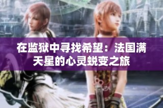 在监狱中寻找希望：法国满天星的心灵蜕变之旅