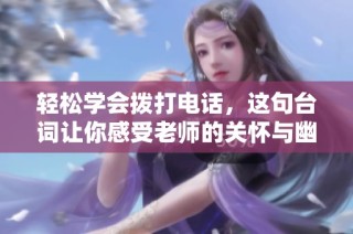 轻松学会拨打电话，这句台词让你感受老师的关怀与幽默