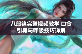 八段锦完整视频教学 口令引导与呼吸技巧详解