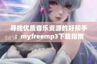 寻找优质音乐资源的好帮手：myfreemp3下载指南
