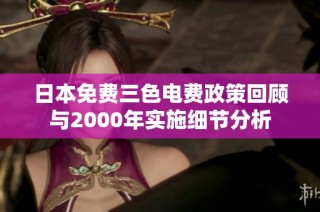 日本免费三色电费政策回顾与2000年实施细节分析