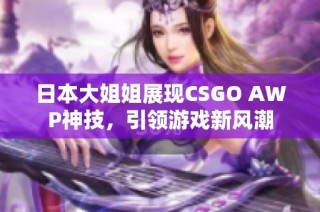 日本大姐姐展现CSGO AWP神技，引领游戏新风潮