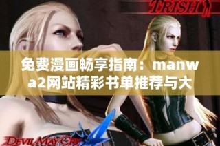 免费漫画畅享指南：manwa2网站精彩书单推荐与大小尺寸解析