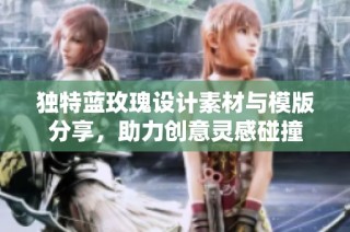 独特蓝玫瑰设计素材与模版分享，助力创意灵感碰撞
