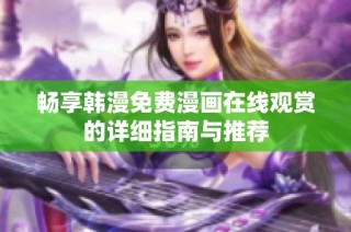 畅享韩漫免费漫画在线观赏的详细指南与推荐