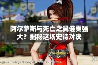 阿尔萨斯与死亡之翼谁更强大？揭秘这场史诗对决