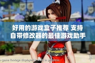 好用的游戏盒子推荐 支持自带修改器的最佳游戏助手应用