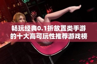 畅玩经典0.1折放置类手游的十大高可玩性推荐游戏榜单