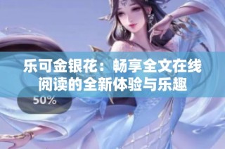 乐可金银花：畅享全文在线阅读的全新体验与乐趣