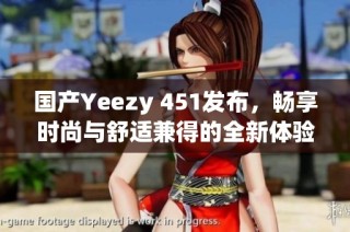 国产Yeezy 451发布，畅享时尚与舒适兼得的全新体验