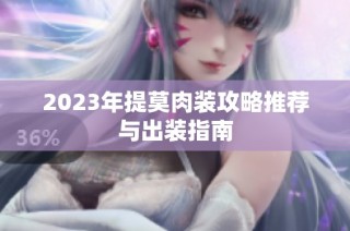 2023年提莫肉装攻略推荐与出装指南
