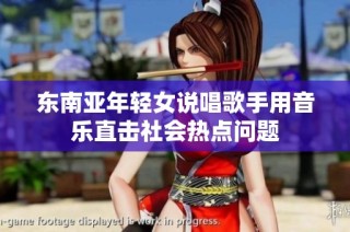 东南亚年轻女说唱歌手用音乐直击社会热点问题