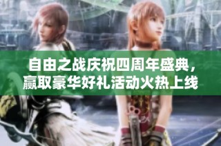 自由之战庆祝四周年盛典，赢取豪华好礼活动火热上线