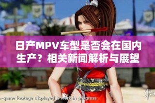 日产MPV车型是否会在国内生产？相关新闻解析与展望