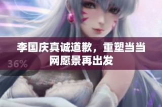 李国庆真诚道歉，重塑当当网愿景再出发