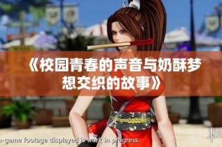 《校园青春的声音与奶酥梦想交织的故事》