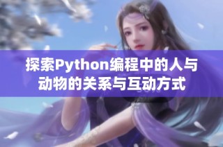 探索Python编程中的人与动物的关系与互动方式