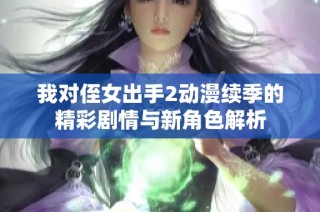 我对侄女出手2动漫续季的精彩剧情与新角色解析