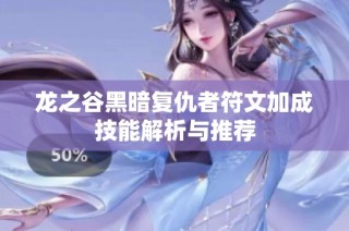 龙之谷黑暗复仇者符文加成技能解析与推荐