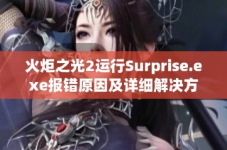 火炬之光2运行Surprise.exe报错原因及详细解决方案分享