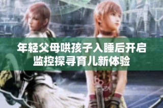 年轻父母哄孩子入睡后开启监控探寻育儿新体验