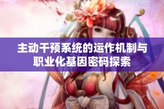 主动干预系统的运作机制与职业化基因密码探索